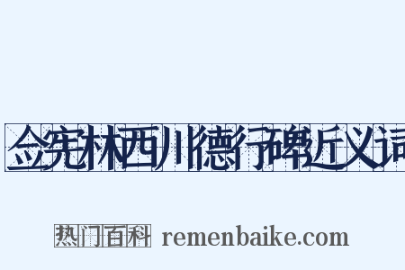 佥宪林西川德行碑近义词是什么意思的图片